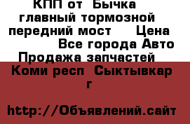 КПП от “Бычка“ , главный тормозной , передний мост . › Цена ­ 18 000 - Все города Авто » Продажа запчастей   . Коми респ.,Сыктывкар г.